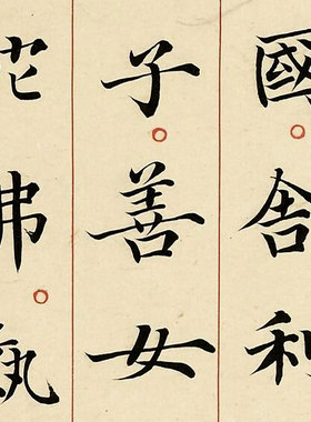 明冯无咎楷书佛说阿弥陀经