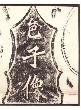 龙门四品 始平公造像记 杨大眼造像记 孙秋生造像记 魏灵藏造像记