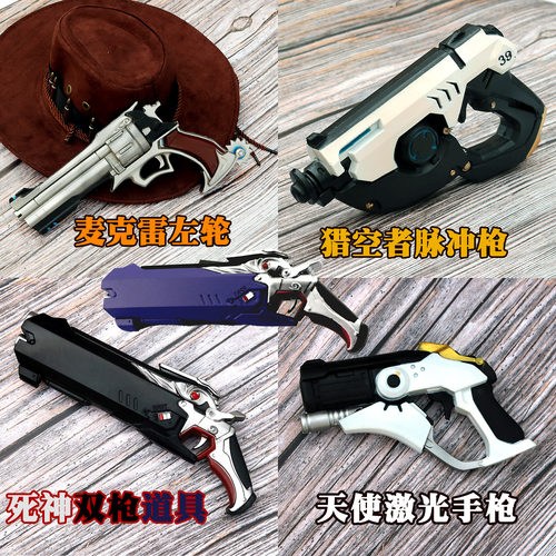 守望周边者天使猎空者死神麦克雷先锋骑士牛仔帽cos枪型道具模型 - 图0