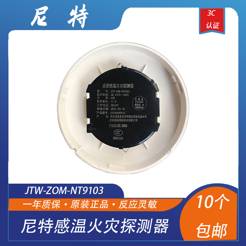 尼特温感 JTW-ZOM-NT9103点型感温火灾探测器 替代老款8103型 - 图0