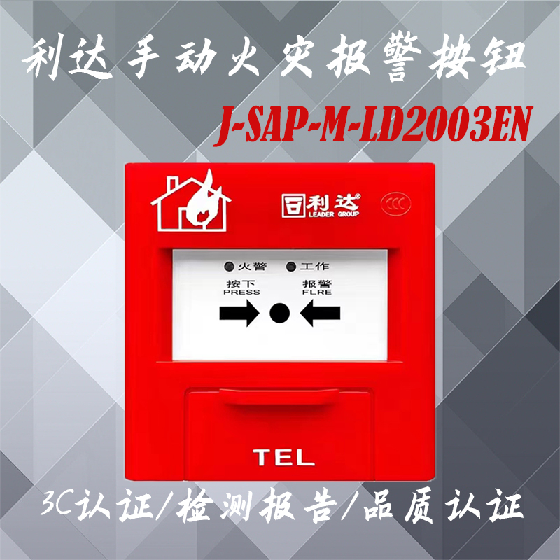 利达手报利达华信J-SAP-M-LD2003EN火灾报警按钮新老款随机发通用 - 图1