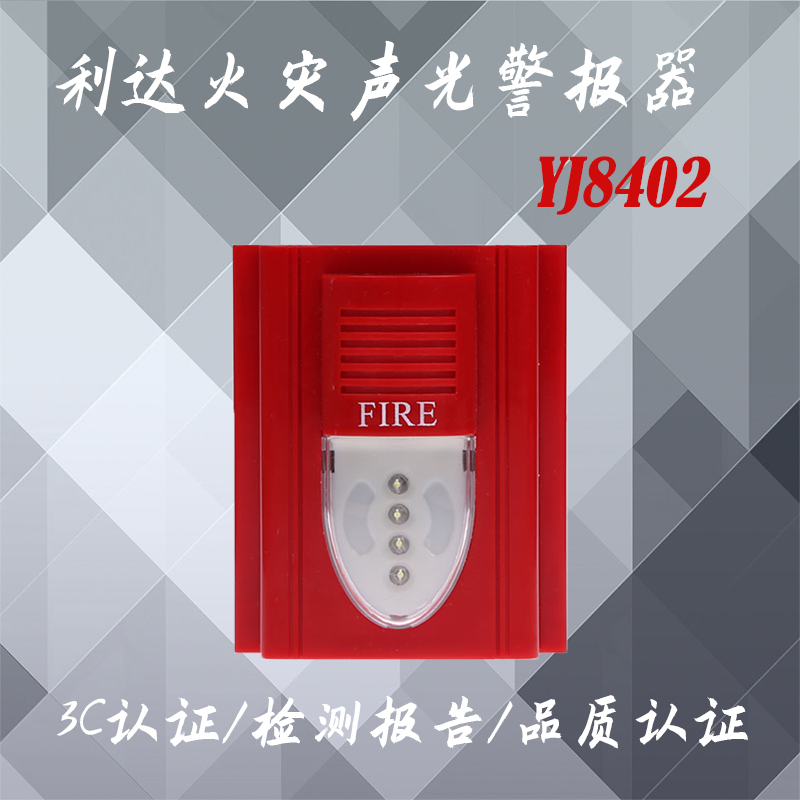 北京利达声光YJ8402火灾声光警报器（编码型）利达声光报警-图1