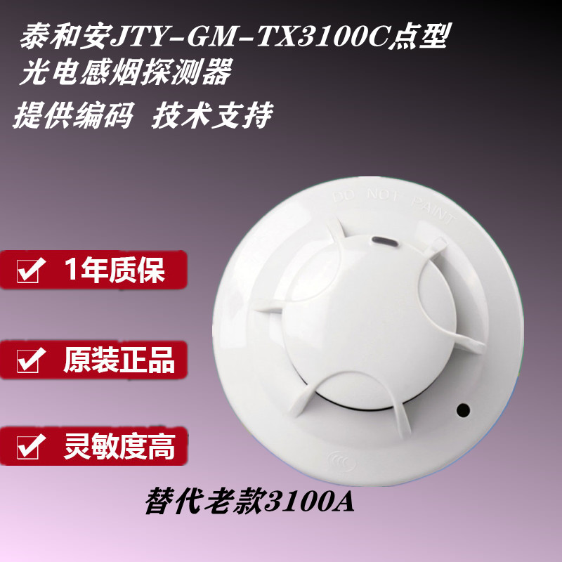 泰和安烟感JTY-GM-TX3100C光电感烟火灾探测器 泰和安烟感探器 - 图2