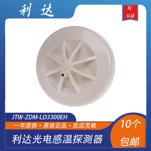 利达温感JTW-ZDM-LD3300EH光电感温探测器利达烟感 现货 - 图0
