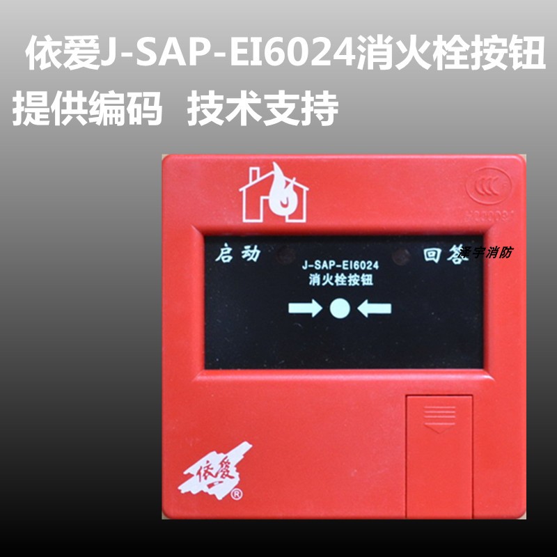 依爱消火栓按钮J-SAP-EI6024可代替J-SAP-EI6022编码型栓报按钮 - 图0