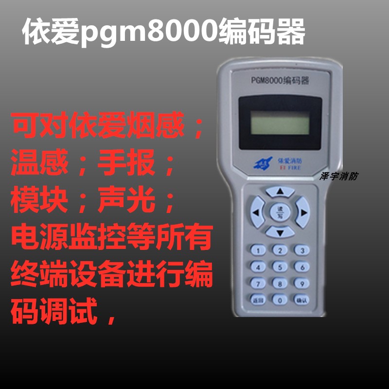 蚌埠依爱编码器 pgm8000编码器 带编码线 送电池 依爱编码器 - 图1