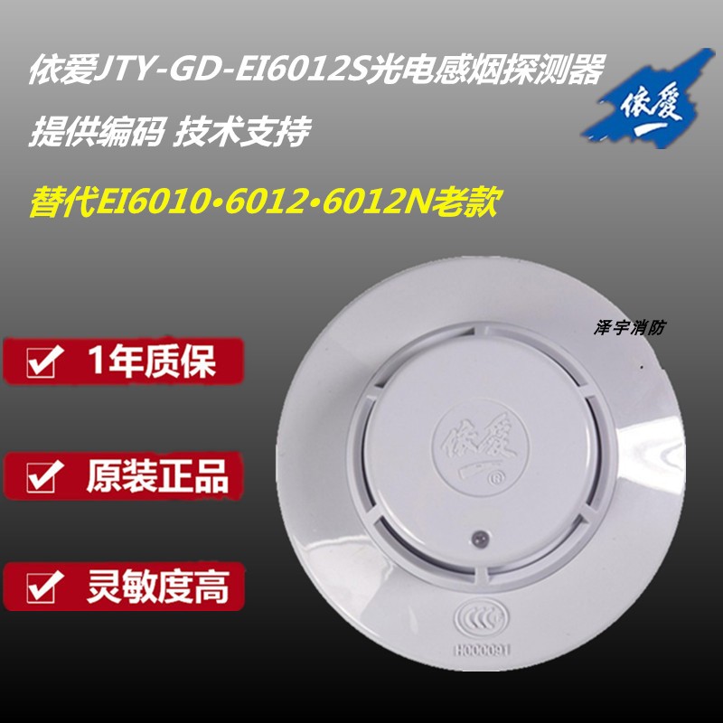 依爱烟感 JTY-GD-EI6012S/6012N点型光电感烟火灾探测器10个包邮 - 图0