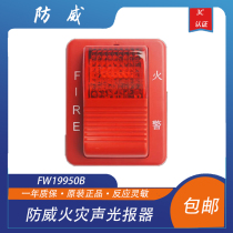 Beijing Weiwei audible and visual alarm FW19950B fire sound and light reporter FW19950B sound and light alarm