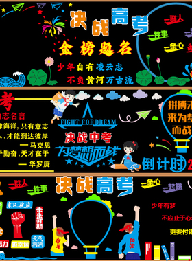 决战中高考冲刺黑板报装饰墙贴