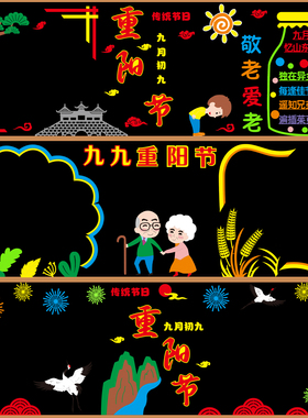 九月九日重阳节主题黑板板装饰贴