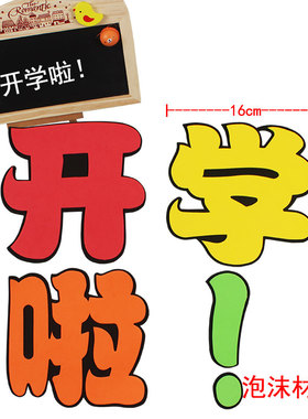 泡沫标语小学墙贴班级教室布置