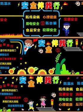 校园安全教育交通消防欺凌防溺水心理健康黑板报装饰墙贴教室布置