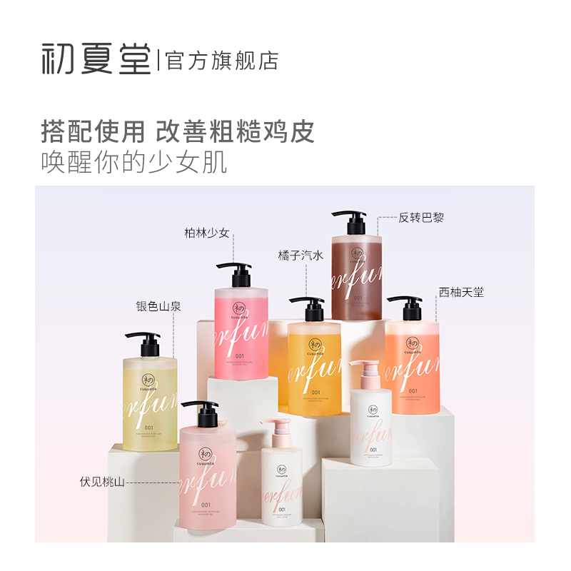 初夏堂旗舰店【新品】初夏堂001沐浴露女烟酰胺6种香型持久留香水保湿身体乳3