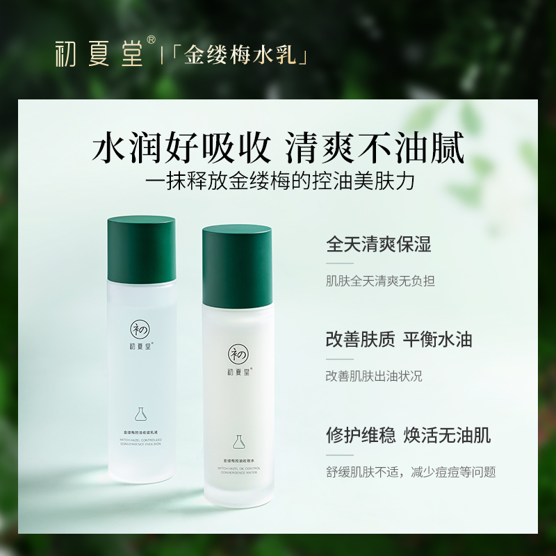 初夏堂旗舰店初夏堂金缕梅水乳护肤套装控混油皮补水保湿收缩毛孔正品学生男女1
