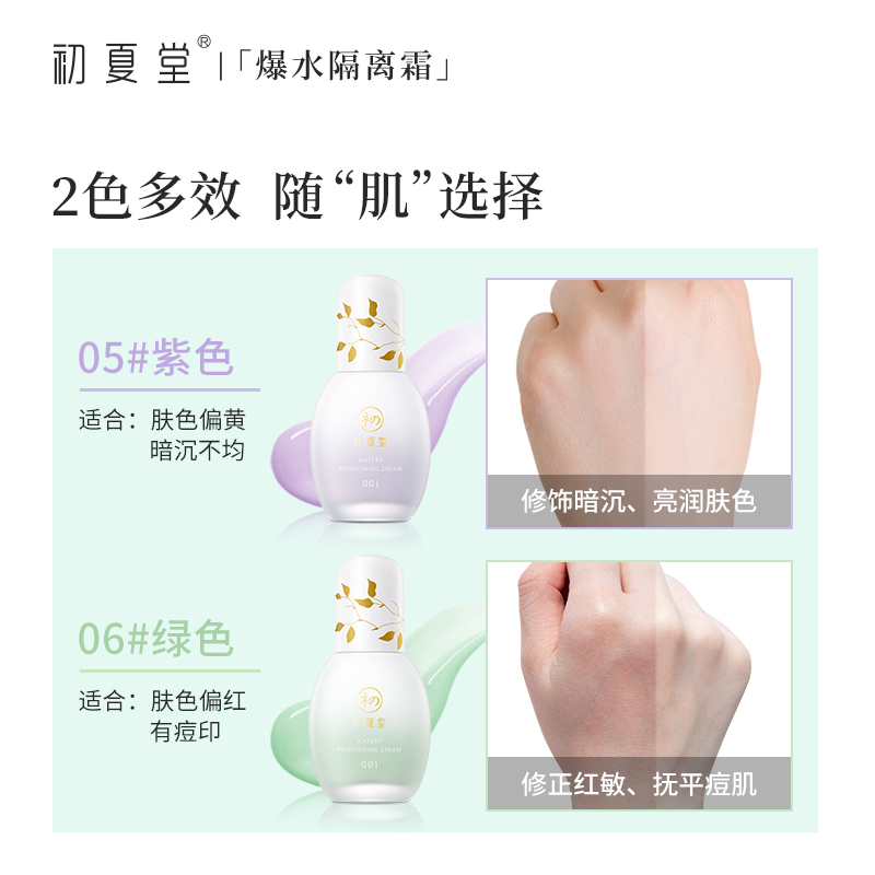 初夏堂旗舰店初夏堂爆水隔离霜妆前乳水润遮瑕三合一隐形毛孔学生女正品0