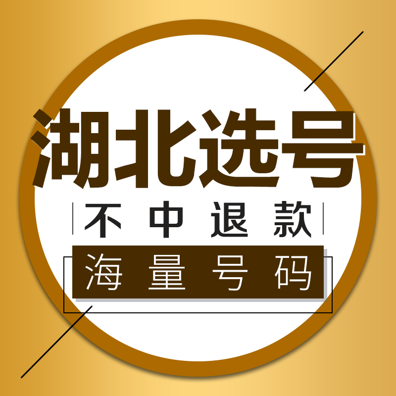 武汉鄂州荆州随州汽车选号新能源车牌号自编自选号数据库占用查询