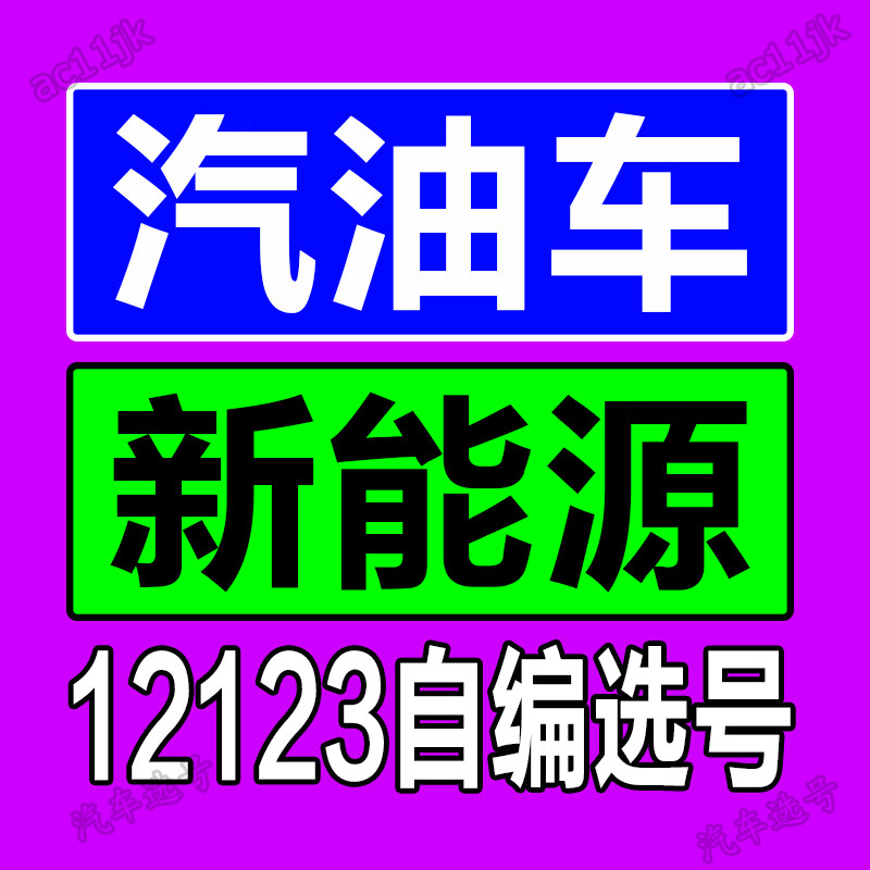 济南青岛莱芜济宁汽车选号新能源车牌号自编自选号数据库占用查询