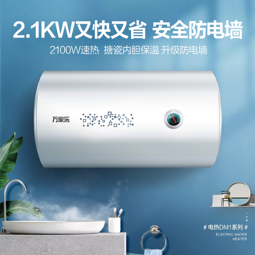 万家乐电热水器DM1储水式速热电家用卫生间50升洗澡40L60出租房80