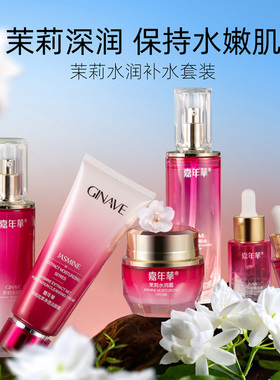 嘉年华茉莉花面部护理套装