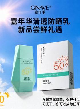 嘉年华清透防晒乳水感防晒清爽不粘腻PA+++ SPF50+