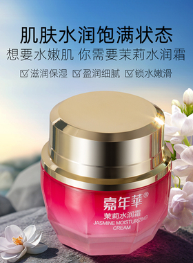 GINAVE茉莉补水保湿面霜