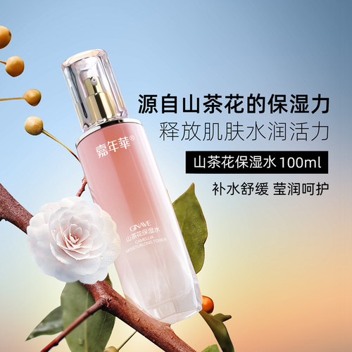 嘉年华山茶花保湿水柔肤爽肤水面部化妆护肤品专柜 - 图0