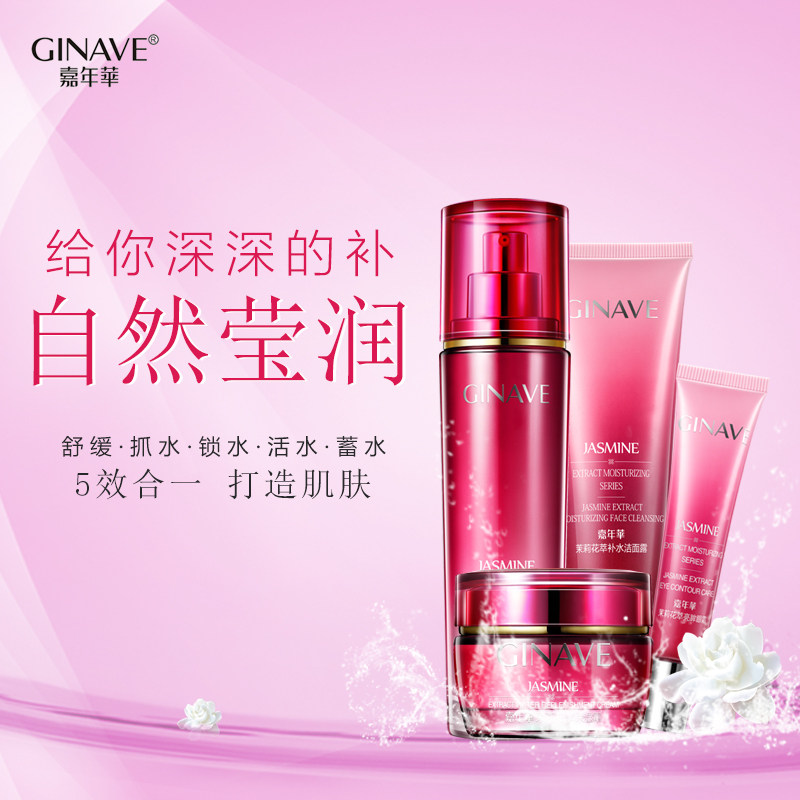 嘉年华茉莉花萃面部护理套装女补水 ginave面部护理套装