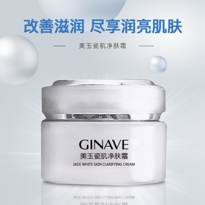 嘉年华美玉瓷肌净肤女补水提亮面霜 ginave乳液/面霜