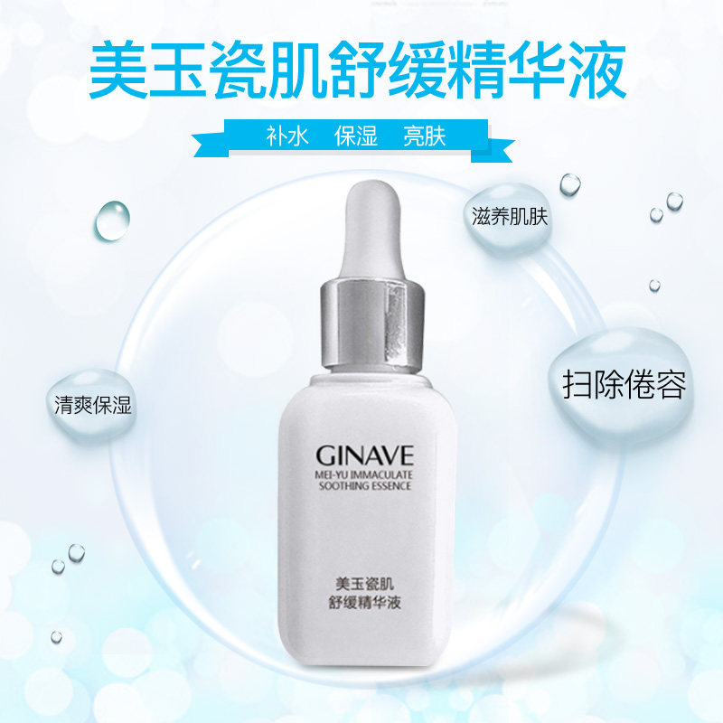 嘉年华美玉瓷肌舒缓面部改善精华液 ginave液态精华