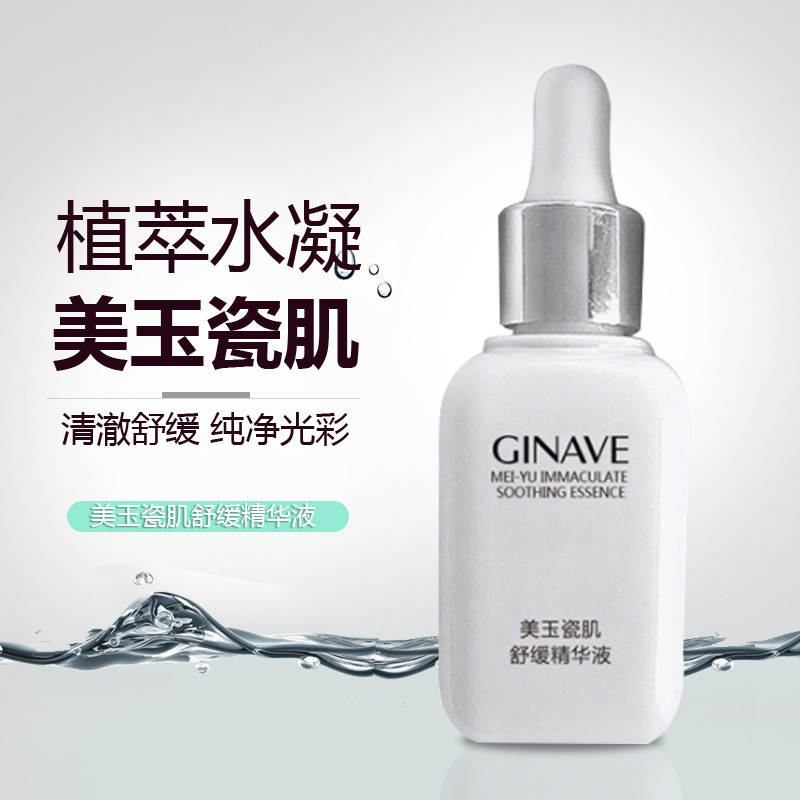 嘉年华美玉瓷肌舒缓面部改善精华液 ginave液态精华