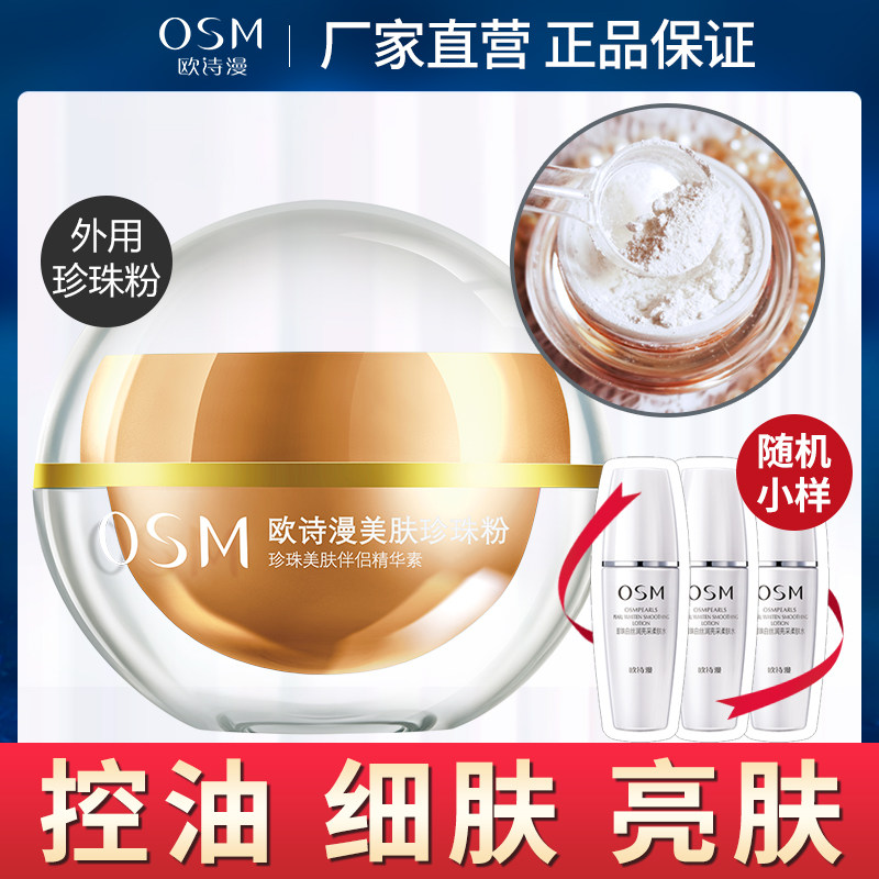 欧诗漫旗舰店正品纯外用补水珍珠粉 浙江欧诗漫涂抹面膜