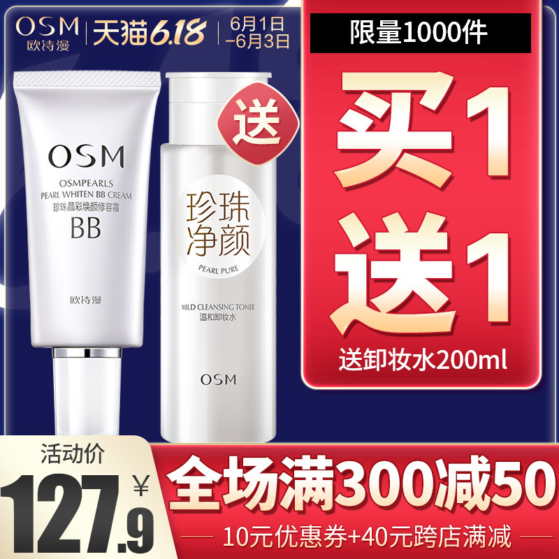 osm欧诗漫珍珠白裸妆遮瑕强霜bb霜 浙江欧诗漫BB霜