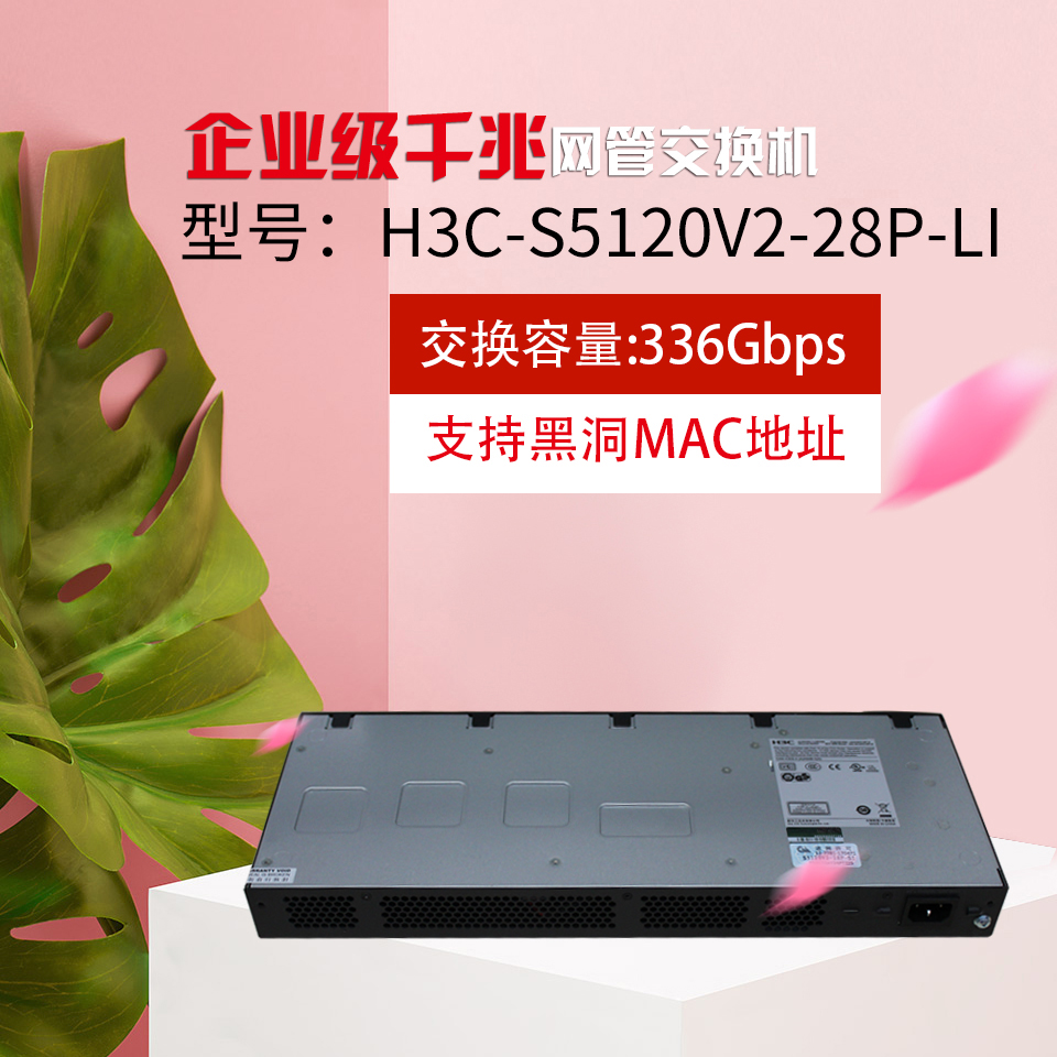 华三（H3C） S5120V3-28P-LI企业级 24口千兆交换机二层24电+4SFP光智能网管网络交换机 - 图1