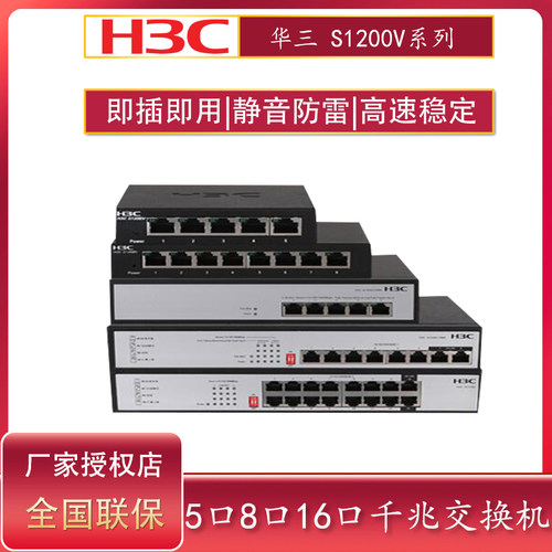 H3C华三5口8口全千兆非网管POE供电交换机S1208V-HPWR S1208V-PWR S1210F-HPWR  S1210F-PWR S1205V-PWR - 图0