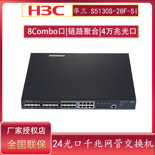 H3C华三S5120V3-36F-SI 24千兆光口交换机8千兆电口4万兆光口企业级二层网管商用自带电源替代S5130S-28F-SI - 图3