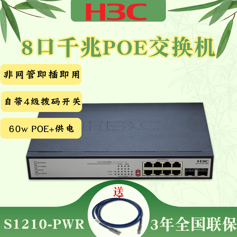 现货H3C华三 S1210F-PWR S1210F-HPWR 8口千兆POE交换机即插即用安防无线AP网络供电 VLAN+2千兆SFP-图3