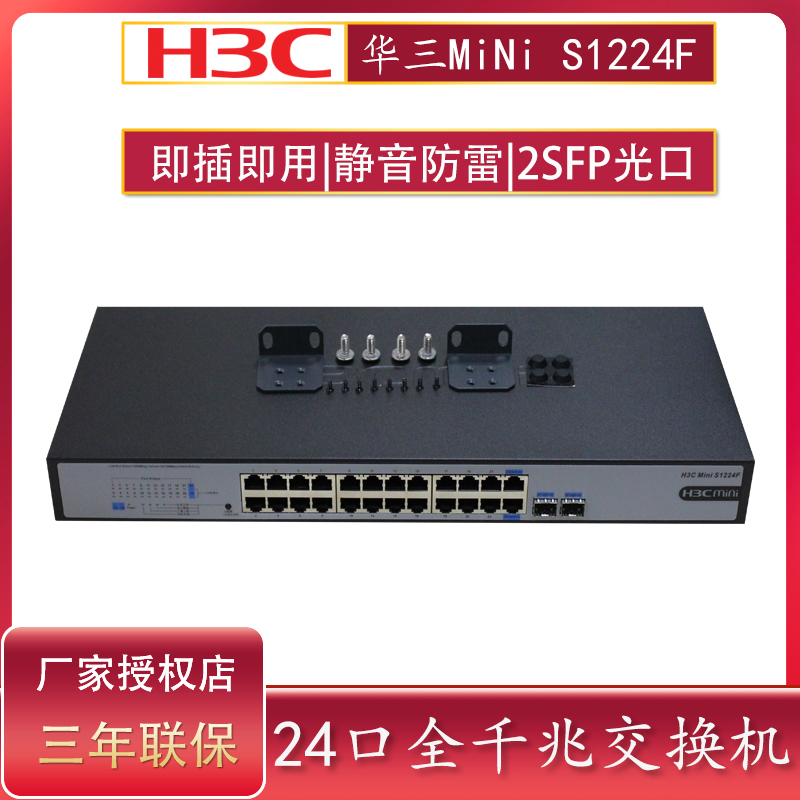 H3C华三24口千兆交换机S1224F MS4024P-EI MS4026GP-EI网络交换机静音防雷即插即用+2SFP光口机架 - 图2