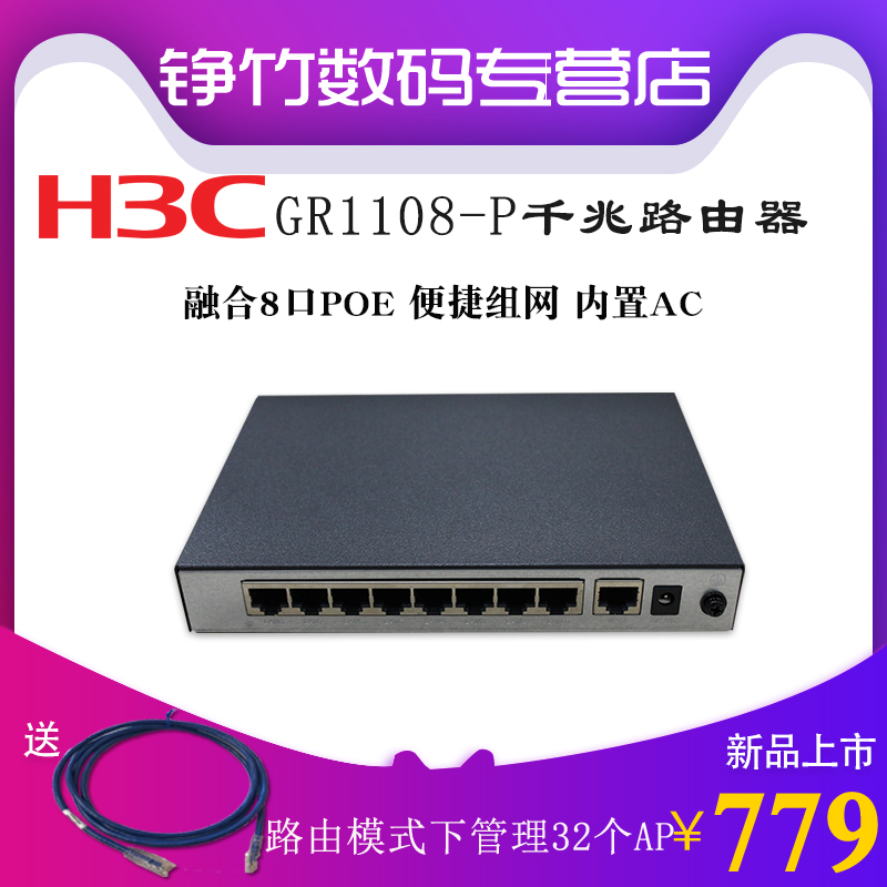 增票H3C华三GR1108-P企业商用8口千兆路由器POE供电交换机无线控制器AC一体化多业务防火墙网关无线WiFi中枢-图1