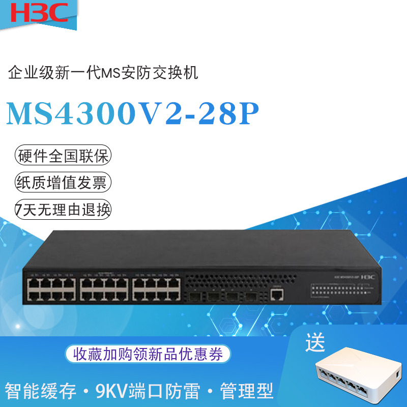 H3C华三 MS4300V2-28P企业级24口全千兆交换机安防防雷网络专用交换机端口聚合DHCP二层环网交换器-图1