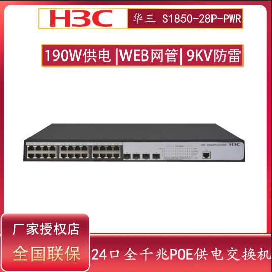 现货H3C华三S1850V2-28P-HPWR 24口全千兆POE供电交换机4SFP光口网络汇聚接入交换机S1850-28P-PWR-图2