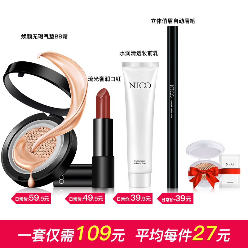 nico旗舰店Nico彩妆套装全套气垫口红妆前乳组合装初学者美妆工具新手化妆品1