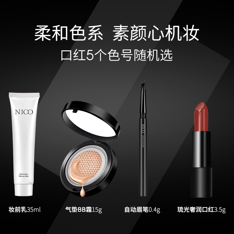 nico旗舰店Nico彩妆套装全套气垫口红妆前乳组合装初学者美妆工具新手化妆品2