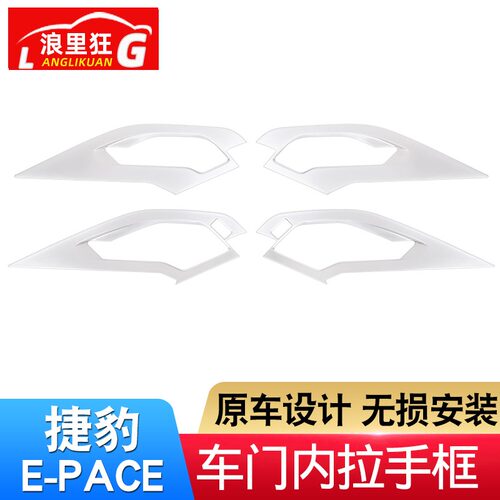 适用于2018款捷豹E-PACE车门内拉手框亮片贴 e-pace内饰改装配件 - 图0