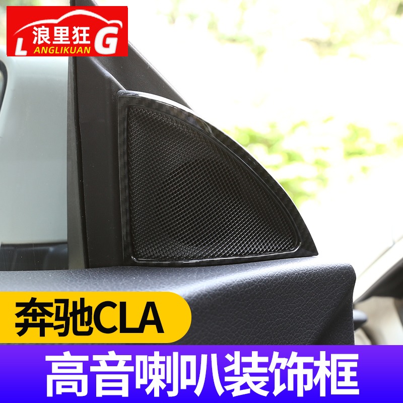 适用奔于驰CLA级高音喇叭装饰框亮条 CLA200 220 cla260内饰改装 - 图0