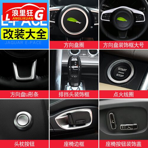 适用国产捷豹E-PACE改装专用配件 中控台方向盘内饰装饰贴门槛条 - 图0