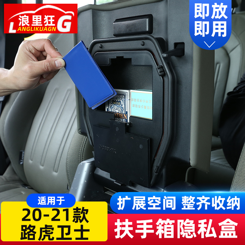 适用20-24款路虎新卫士中控扶手箱隐私储物盒90 110内饰改装配件 - 图0