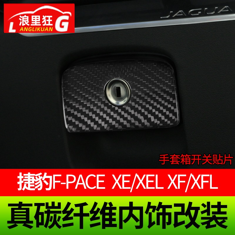 适用于捷豹F-PACE XE/XEL XF/XFL中控排挡真碳纤维内饰改装钥匙壳 - 图3