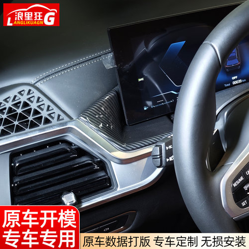 适用23-26款宝马X5lX6X7中控仪表台碳纤维纹装饰面板内饰改装配件 - 图1