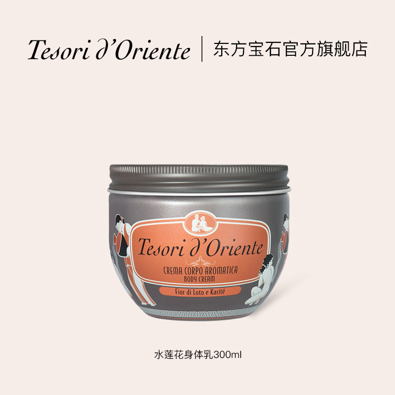 东方宝石水莲花300ml全身身体乳 tesoridoriente身体乳液