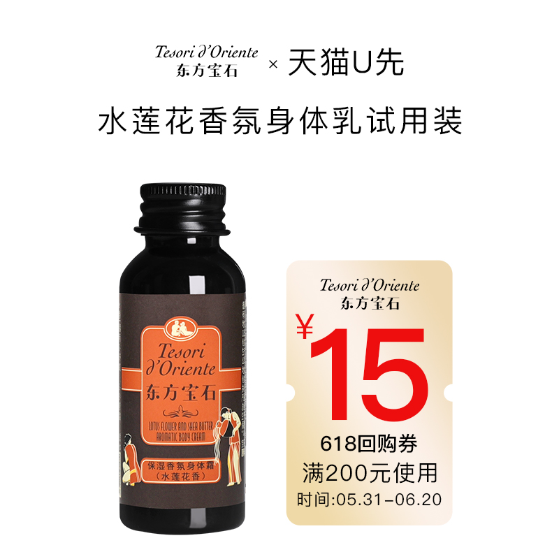 【天猫U先】东方宝石水莲花香氛身体乳35ml 保湿滋润持续留香 - 图3